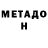 Метадон белоснежный Nahemiah Rao